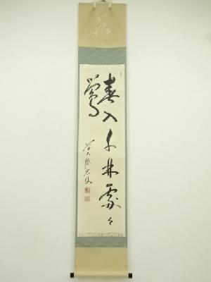 前大徳　野村太仙筆　「春入千林処々花」一行書　肉筆紙本掛軸（共箱）